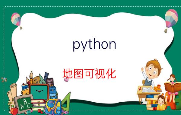 python 地图可视化